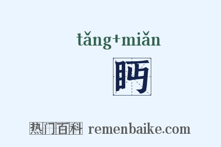 矘眄是什么意思的图片